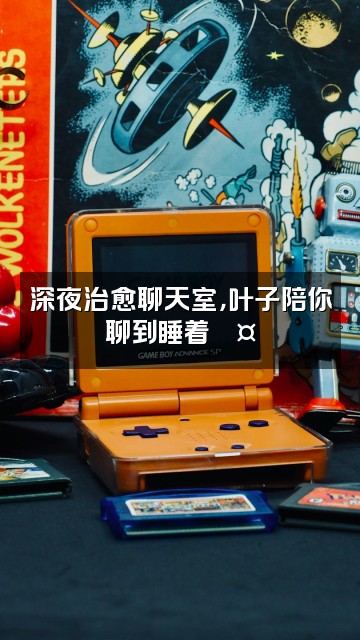 抖音叶子今晚不免疫（助眠）视频封面：深夜治愈聊天室，叶子陪你聊到睡着💤