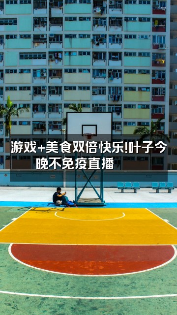 抖音叶子今晚不免疫（助眠）视频封面：游戏+美食双倍快乐！叶子今晚不免疫直播🍜🎮